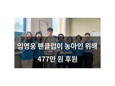 임영웅 팬클럽이 농아인 위해 477만 원 후원