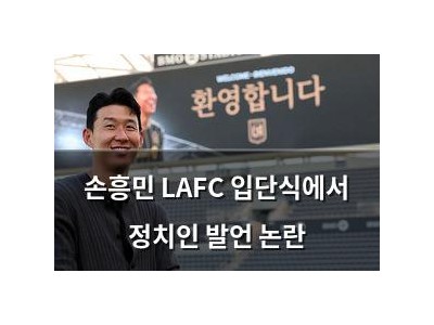 손흥민 LAFC 입단식에서 정치인 발언 논란