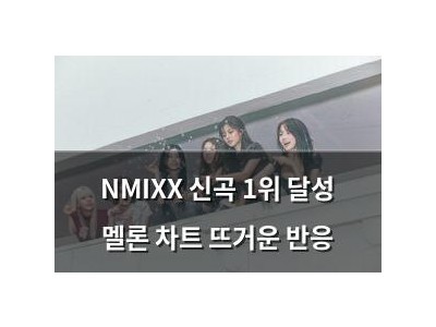 NMIXX 신곡 1위 달성 멜론 차트 뜨거운 반응