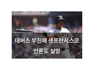 데버스 부진에 샌프란시스코 언론도 실망
