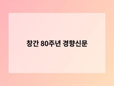 창간 80주년 경향신문