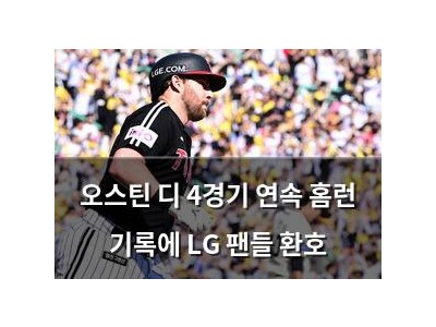 오스틴 디 4경기 연속 홈런 기록에 LG 팬들 환호