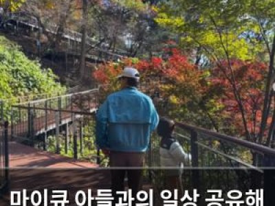 마이큐 아들과의 일상 공유해 화제