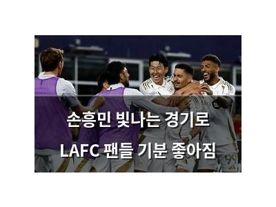 손흥민 빛나는 경기로 LAFC 팬들 기분 좋아짐
