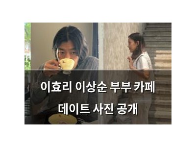 이효리 이상순 부부 카페 데이트 사진 공개