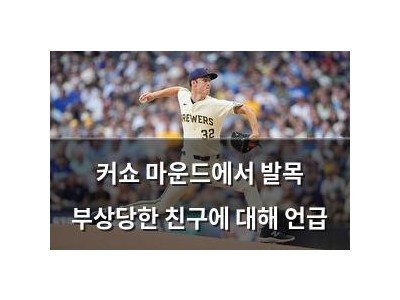 커쇼 마운드에서 발목 부상당한 친구에 대해 언급