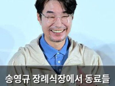 송영규 장례식장에서 동료들 추모