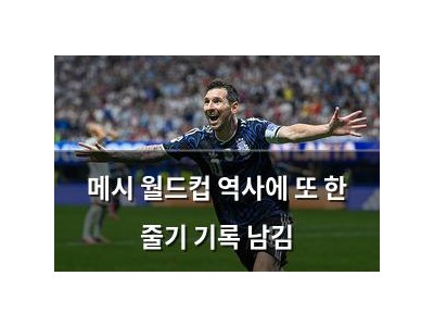 메시 월드컵 역사에 또 한 줄기 기록 남김