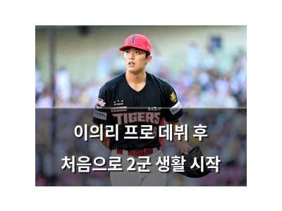이의리 프로 데뷔 후 처음으로 2군 생활 시작