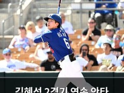 김혜성 2경기 연속 안타 멀티히트로 기세 올라