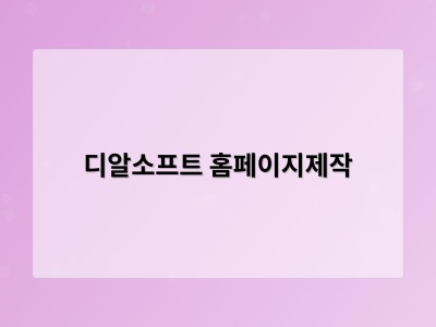 티젠소프트, 재외동포청 동영상 스트리밍 솔루션 구축 - 디알소프트 홈페이지제작