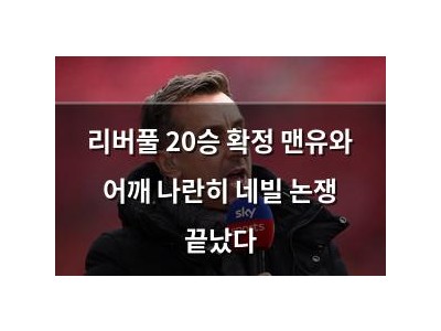 리버풀 20승 확정 맨유와 어깨 나란히 네빌 논쟁 끝났다