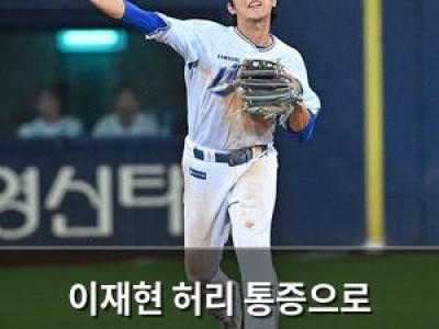 이재현 허리 통증으로 1군에서 빠졌대