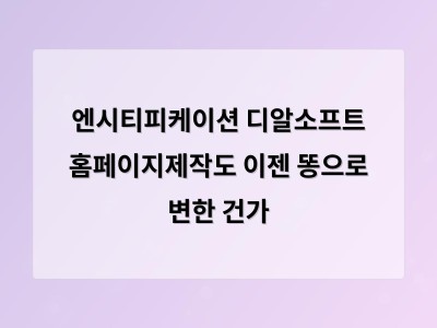 엔시티피케이션이란 말이 웹사이트 제작 서비스에도 적용된 이유