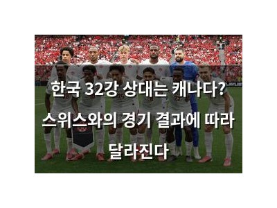 한국 32강 상대는 캐나다? 스위스와의 경기 결과에 따라 달라진다
