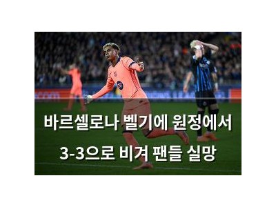 바르셀로나 벨기에 원정에서 3-3으로 비겨 팬들 실망