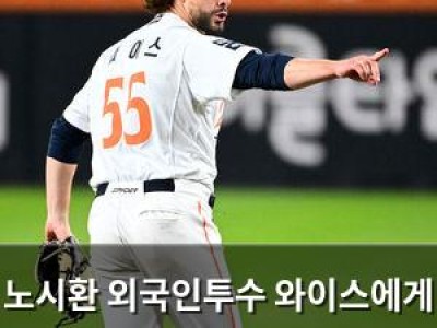 노시환 외국인투수 와이스에게 팀 남아달라고 요청