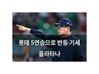 롯데 5연승으로 반등 기세 올라타나