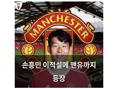손흥민 이적설에 맨유까지 등장