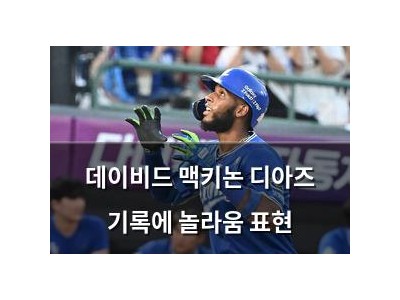데이비드 맥키논 디아즈 기록에 놀라움 표현