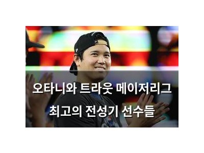오타니와 트라웃 메이저리그 최고의 전성기 선수들