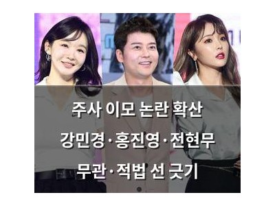 주사 이모 논란 확산 강민경·홍진영·전현무 무관·적법 선 긋기