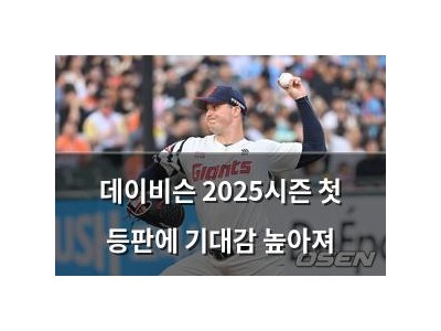 데이비슨 2025시즌 첫 등판에 기대감 높아져
