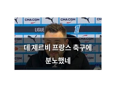 데 제르비 프랑스 축구에 분노했네