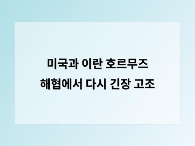 미국과 이란 갈등으로 호르무즈 해협이 위험에 빠지자 국제 무역에 큰 영향 우려