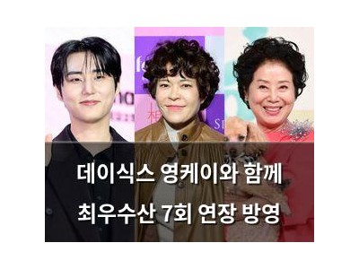 데이식스 영케이와 함께 최우수산 7회 연장 방영