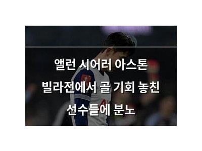 앨런 시어러 아스톤 빌라전에서 골 기회 놓친 선수들에 분노