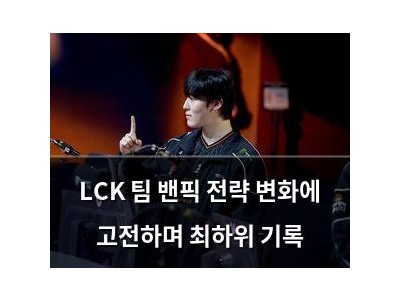 LCK 팀 밴픽 전략 변화에 고전하며 최하위 기록