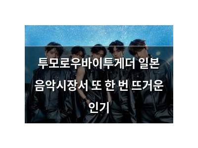 투모로우바이투게더 일본 음악시장서 또 한 번 뜨거운 인기