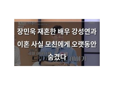 장민욱 재혼한 배우 강성연과 이혼 사실 모친에게 오랫동안 숨겼다