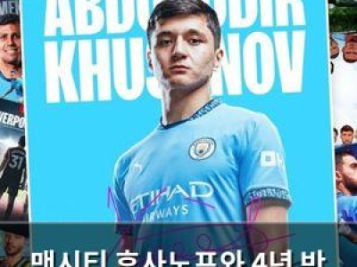 맨시티 후사노프와 4년 반 계약 체결