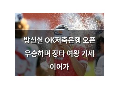 방신실 OK저축은행 오픈 우승하며 장타 여왕 기세 이어가