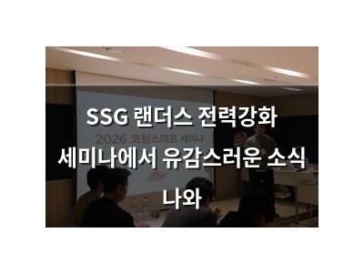 SSG 랜더스 전력강화 세미나에서 유감스러운 소식 나와