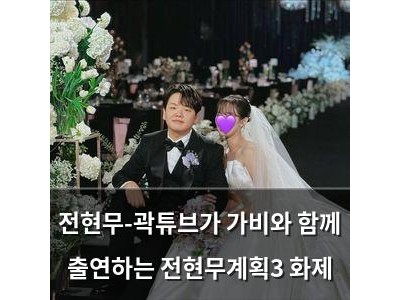 전현무-곽튜브가 가비와 함께 출연하는 전현무계획3 화제