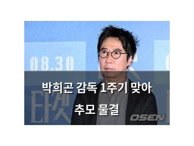 박희곤 감독 1주기 맞아 추모 물결