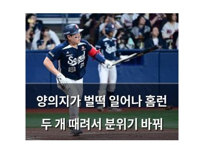양의지가 벌떡 일어나 홈런 두 개 때려서 분위기 바꿔