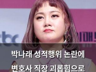 박나래 성적행위 논란에 변호사 직장 괴롭힘으로 인정될 수 있어