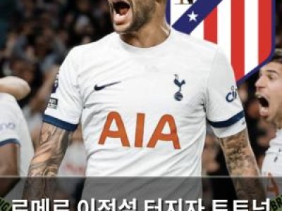 로메로 이적설 터지자 토트넘 팬들 반응 뜨거운 이유