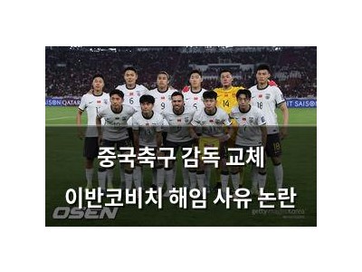 중국축구 감독 교체 이반코비치 해임 사유 논란