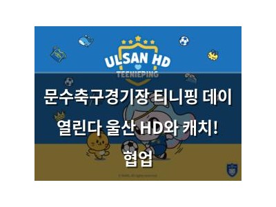문수축구경기장 티니핑 데이 열린다 울산 HD와 캐치! 협업