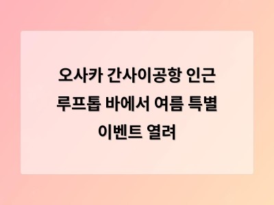 오사카 간사이공항 인근 루프톱 바에서 여름 특별 이벤트 열려