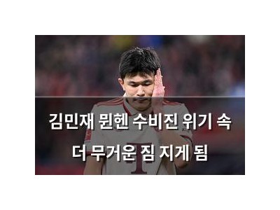 김민재 뮌헨 수비진 위기 속 더 무거운 짐 지게 됨