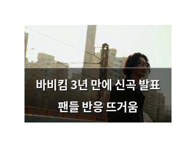 바비킴 3년 만에 신곡 발표 팬들 반응 뜨거움