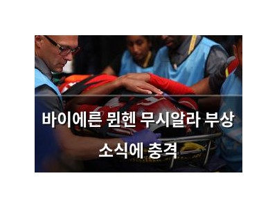 바이에른 뮌헨 무시알라 부상 소식에 충격