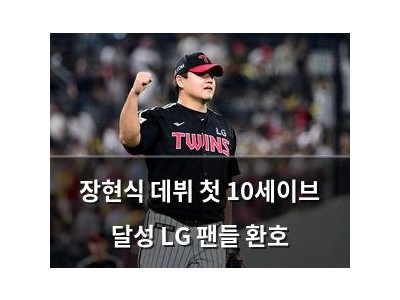 장현식 데뷔 첫 10세이브 달성 LG 팬들 환호