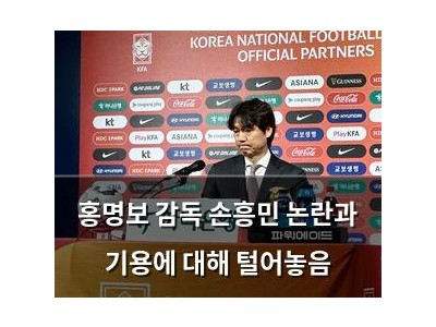 홍명보 감독 손흥민 논란과 기용에 대해 털어놓음